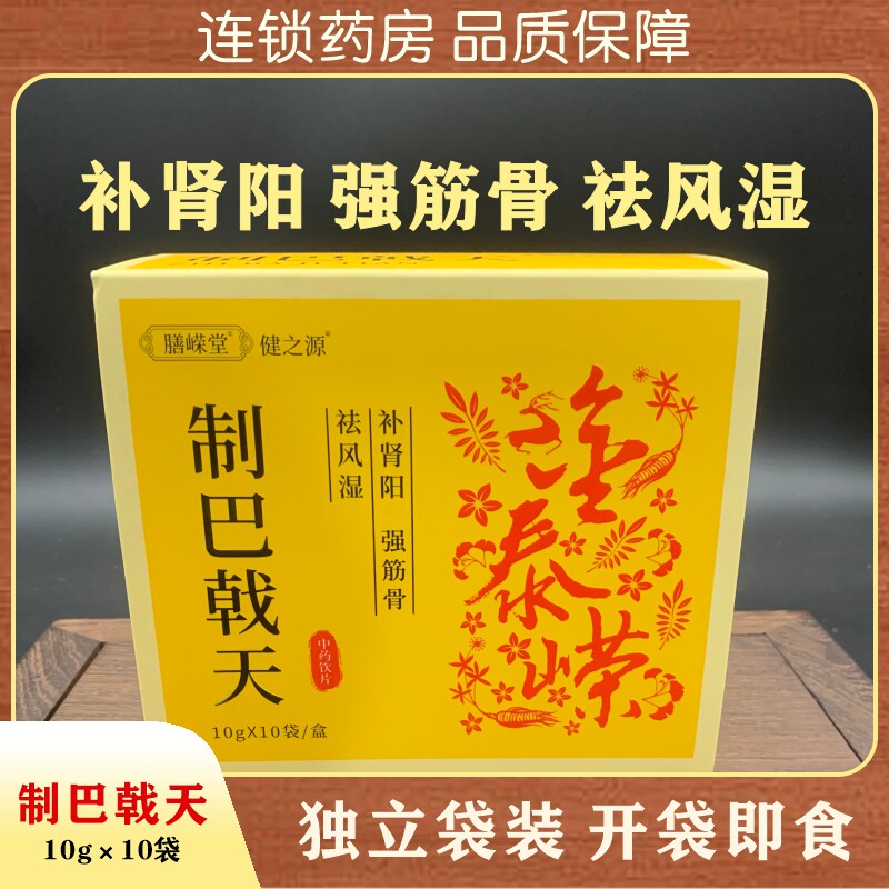 膳嵘堂 制巴戟天10g*10袋 精制中药饮片 独立包装可即食泡茶泡酒