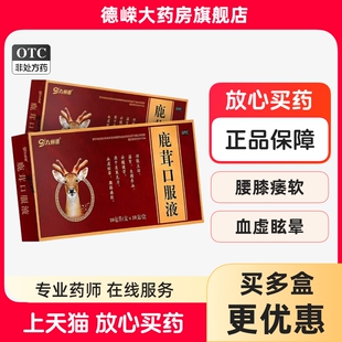 九州通鹿茸口服液10支官方旗舰店正品温肾养血生精补髓健骨血虚晕