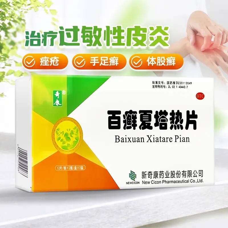 奇康百癣夏塔热片官方胶囊牛皮癣银屑病汗斑专用足癣止痒治疗百藓