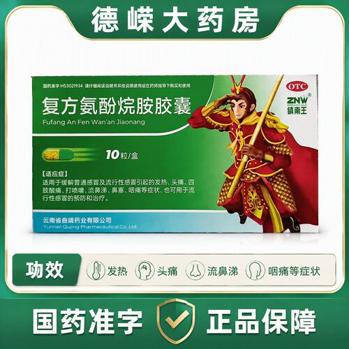 ZNW/镇南王 复方氨酚烷胺胶囊 10粒/盒感冒发热咽痛头痛打喷嚏