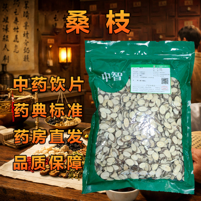 中智桑枝中药饮片500g/袋药典