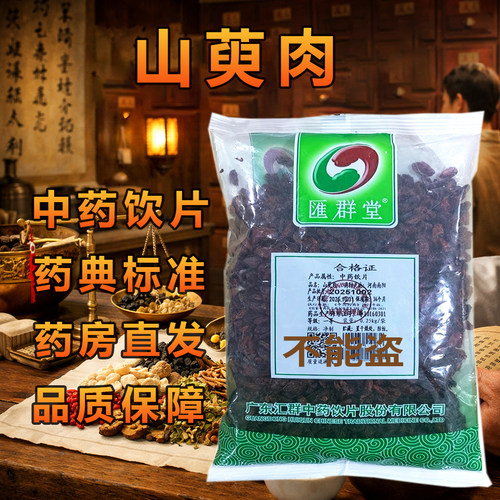 汇群堂山萸肉中药饮片250g