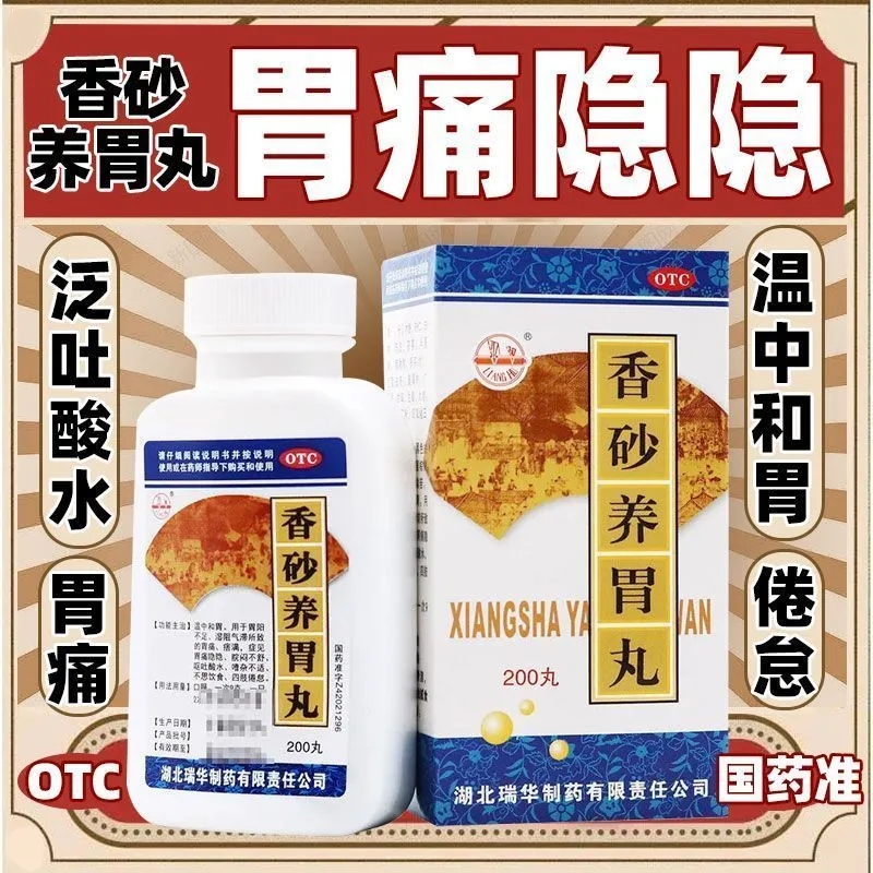 梁湖香砂养胃丸脾胃虚弱温胃止痛呕吐酸水不