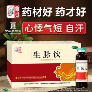0防腐剂 仲景生脉饮人参方红参版口服液治气短心悸气血补气中成药