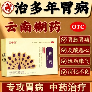 云南糊药胃酸胃痛消化不良反酸反胃腹泻烧心恶心干呕脘腹胀痛养胃