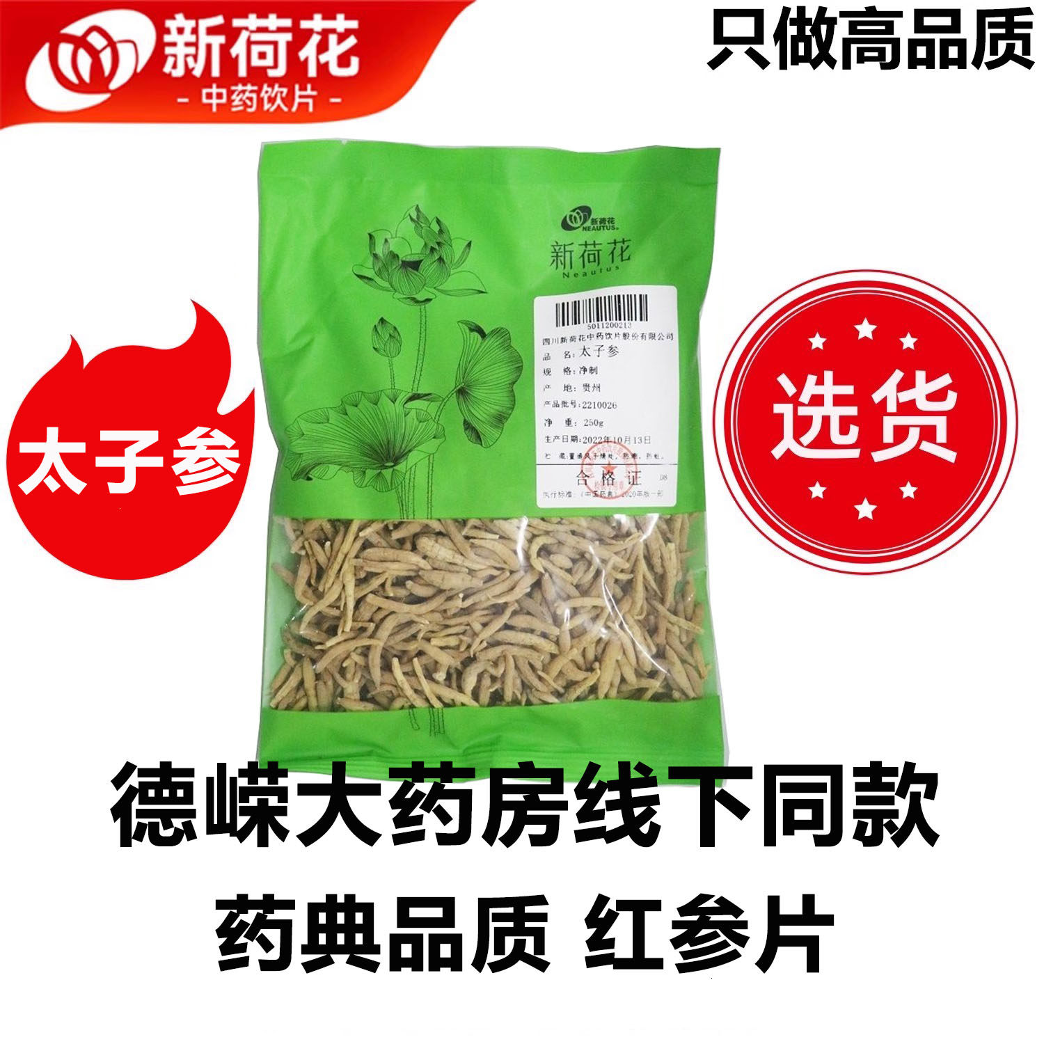 新荷花精选道地【太子参】500g