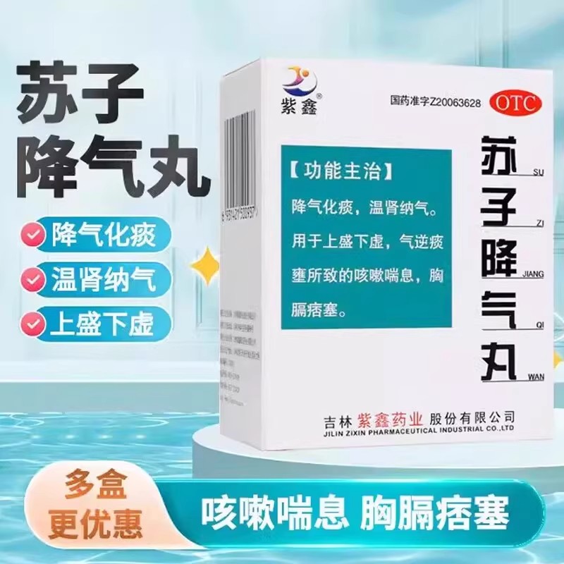 【紫鑫】苏子降气丸6g*6袋/盒咳嗽化痰温肾止咳咽喉炎
