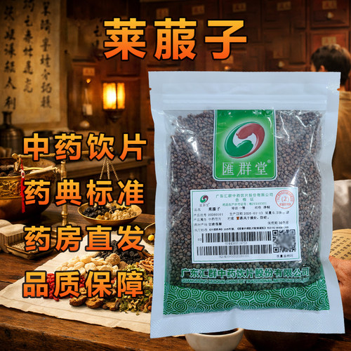 汇群堂莱菔子0.25kg一等