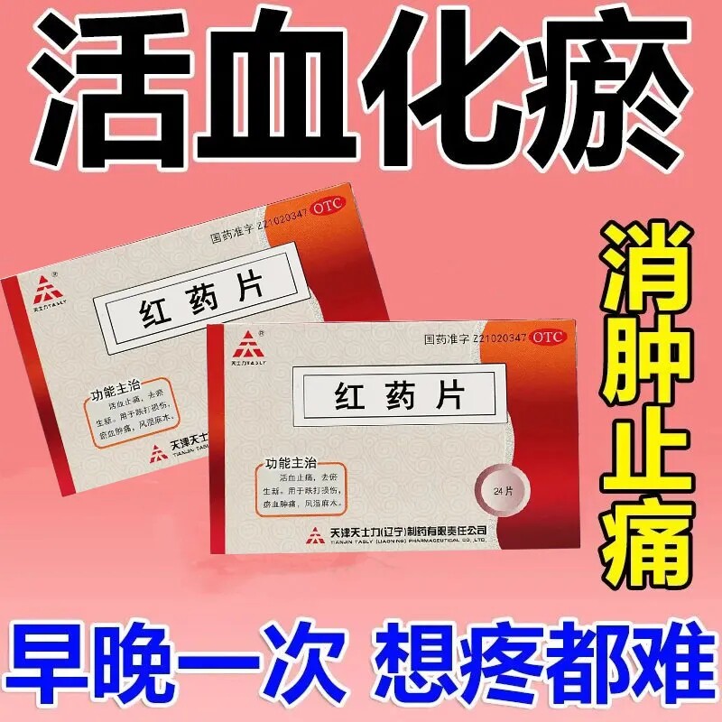 天士力红药片0.25g*24片/盒活血止痛去瘀生新跌打损伤瘀血肿痛