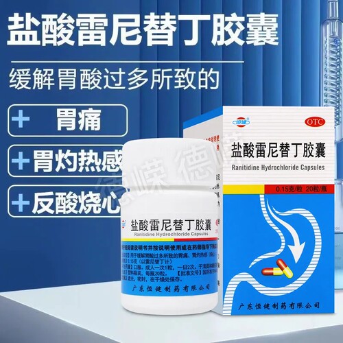 【恒健】盐酸雷尼替丁胶囊150mg*20粒/盒胃痛反酸胃酸过多养胃