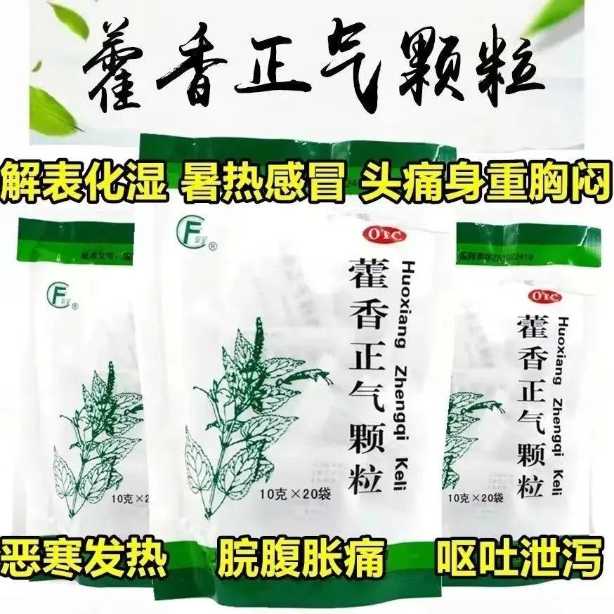 包邮】逢春藿香正气颗粒10g*20袋发热头痛呕吐暑湿感冒肠功能紊乱