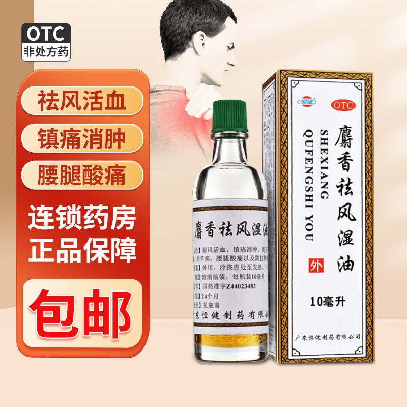 【恒健】麝香祛风湿油10ml*1瓶/盒驱风活血镇痛消肿风湿关节痛腰痛跌打