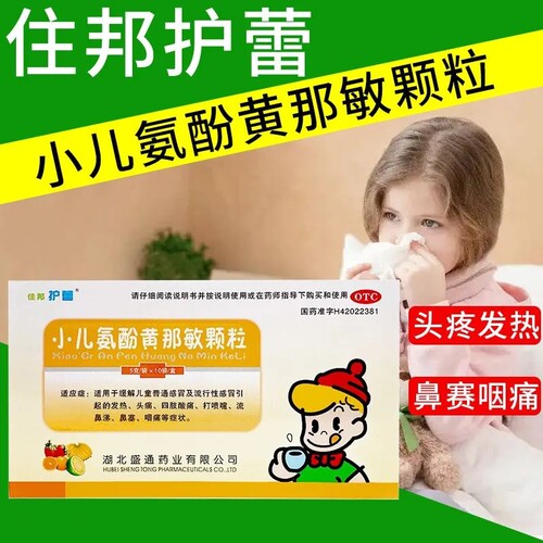 【住邦护蕾】小儿氨酚黄那敏颗粒5g*10袋/盒小孩流感感冒流涕咽痛