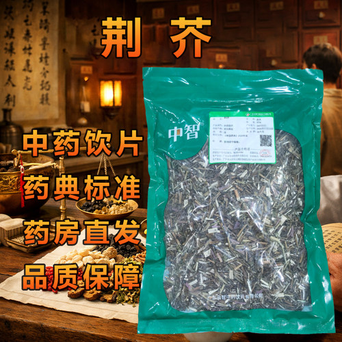 中智荆芥中药材250g/袋药典