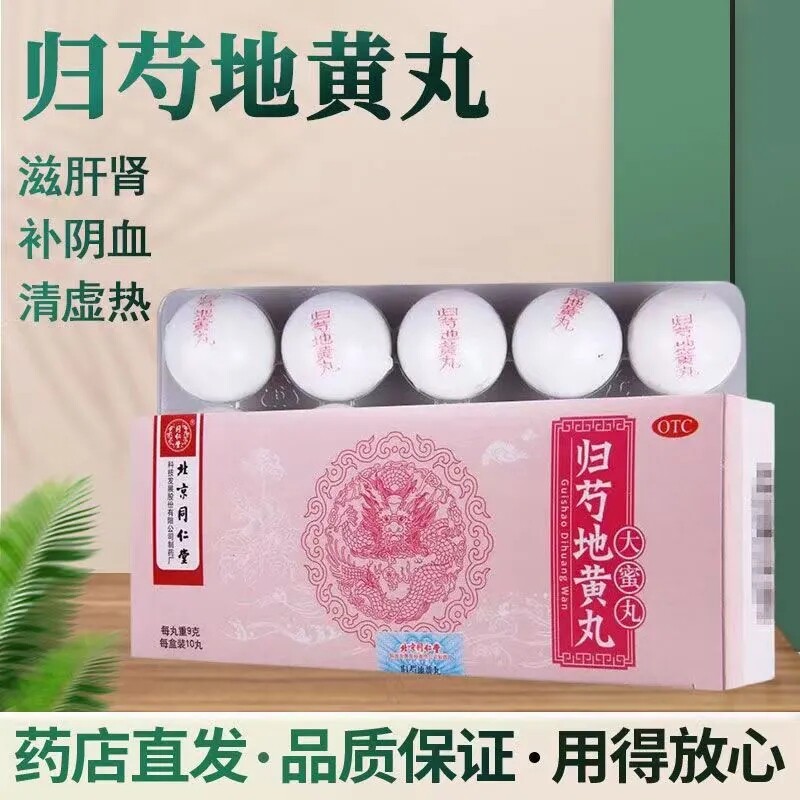 同仁堂归芍地黄丸10丸 滋肝肾补阴血清虚热肝肾两亏阴虚血少头晕