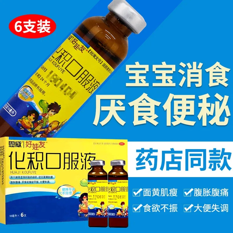 【好娃友】化积口服液10ml*6支/盒脾胃调理小儿积食消食化食积儿童健脾养胃健儿消积