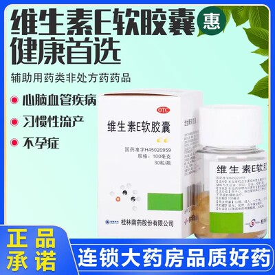 【GuilinPharma】维生素E软胶囊100mg*30粒/盒