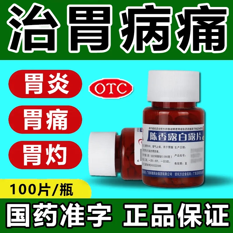 【邦琪集团】陈香露白露片300mg*100片/盒慢性胃炎胃痛胃酸过多养胃止痛