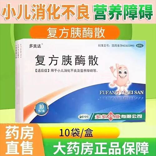 Dometic/多美达 复方胰酶散 2g*10袋/盒 小儿消化不良及营养障碍