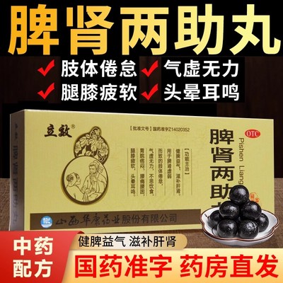 立效 脾肾两助丸10丸/盒 正品健脾补肾丸调理中药肝肾同补中成药