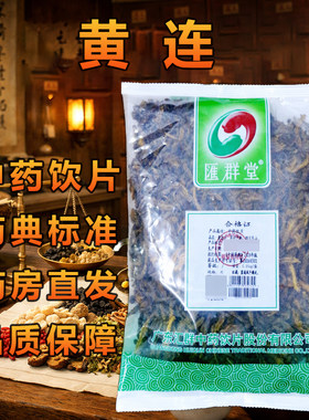 汇群堂黄连中药饮片250g/袋