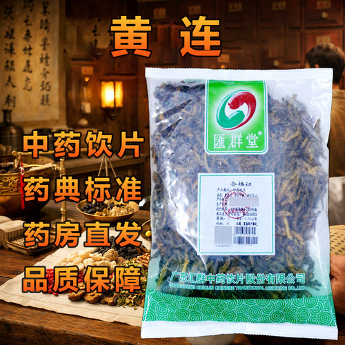 汇群堂黄连中药饮片250g/袋