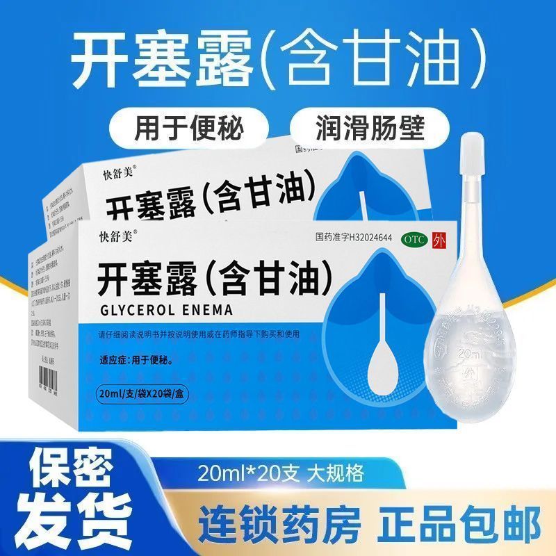 开塞露成人用20ml*20支/盒含甘油用于便秘开塞露便秘灌肠通便锡达