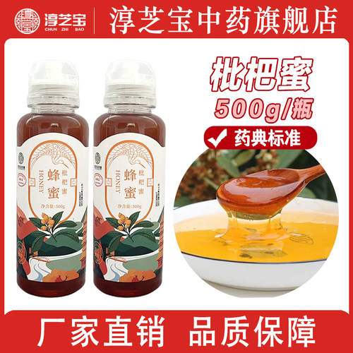 枇杷蜜500g/瓶淳芝宝中药饮片