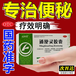 通便灵胶囊24粒便秘药润肠排便毒治便秘的药物中老人通便清肠泻药