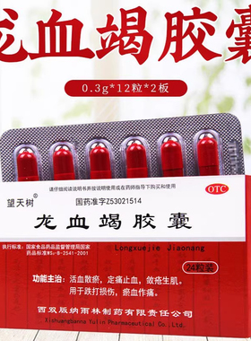 包邮】望天树龙血竭胶囊24粒片跌打损伤外伤淤血止血龙血竭正品