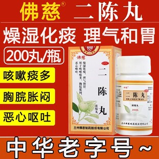 佛慈二陈丸200丸浓缩丸咳嗽止咳恶心呕吐健脾化痰中成药兰州正品