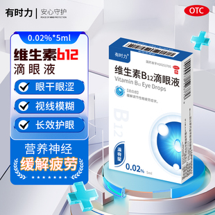 有时力维生素b12滴眼液 眼药水缓解眼疲劳眼部不适不舒服正品otc