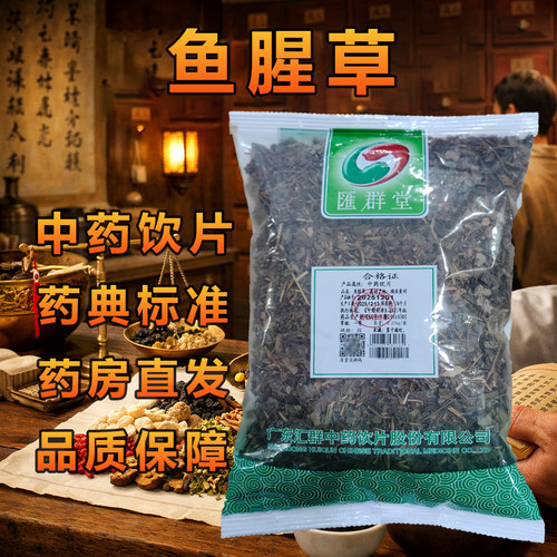 汇群堂鱼腥草0.25kg/袋中药饮片