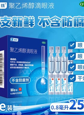 25支独立装】瑞珠聚乙烯醇滴眼液眼药水抗眼疲劳眼部干涩人工泪液