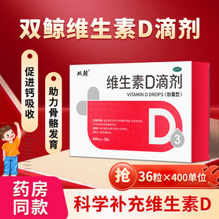 双鲸悦而维生素d3滴剂软胶囊36粒30粒补钙片vd婴儿童孕妇成人OTC