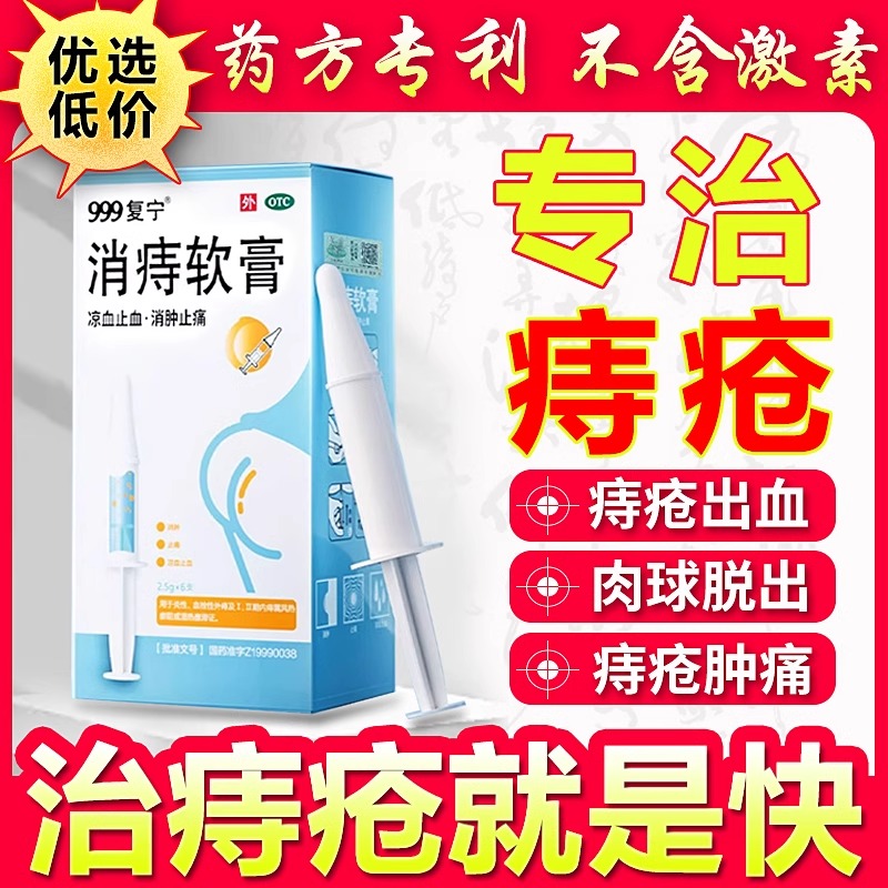 999复宁消痔软膏凝胶消肉球痔疮膏栓便血内