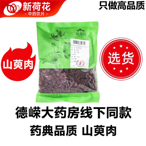 新荷花精选道地山萸肉中药饮片