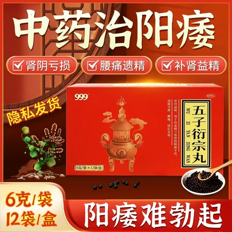 999五子衍宗丸治阳痿药阳痿遗精勃起困难时间过短补肾药