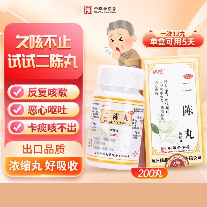 佛慈二陈丸二成丸平胃丸健脾化痰祛湿二陈汤咳嗽官方旗舰店正品