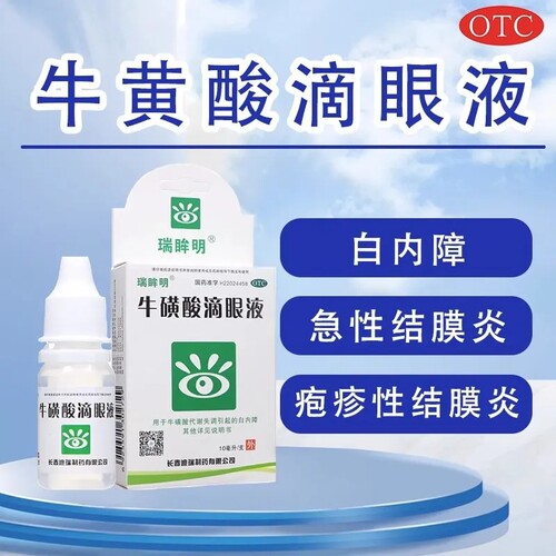 白内障辅助治疗牛磺酸代谢失调 滴眼液