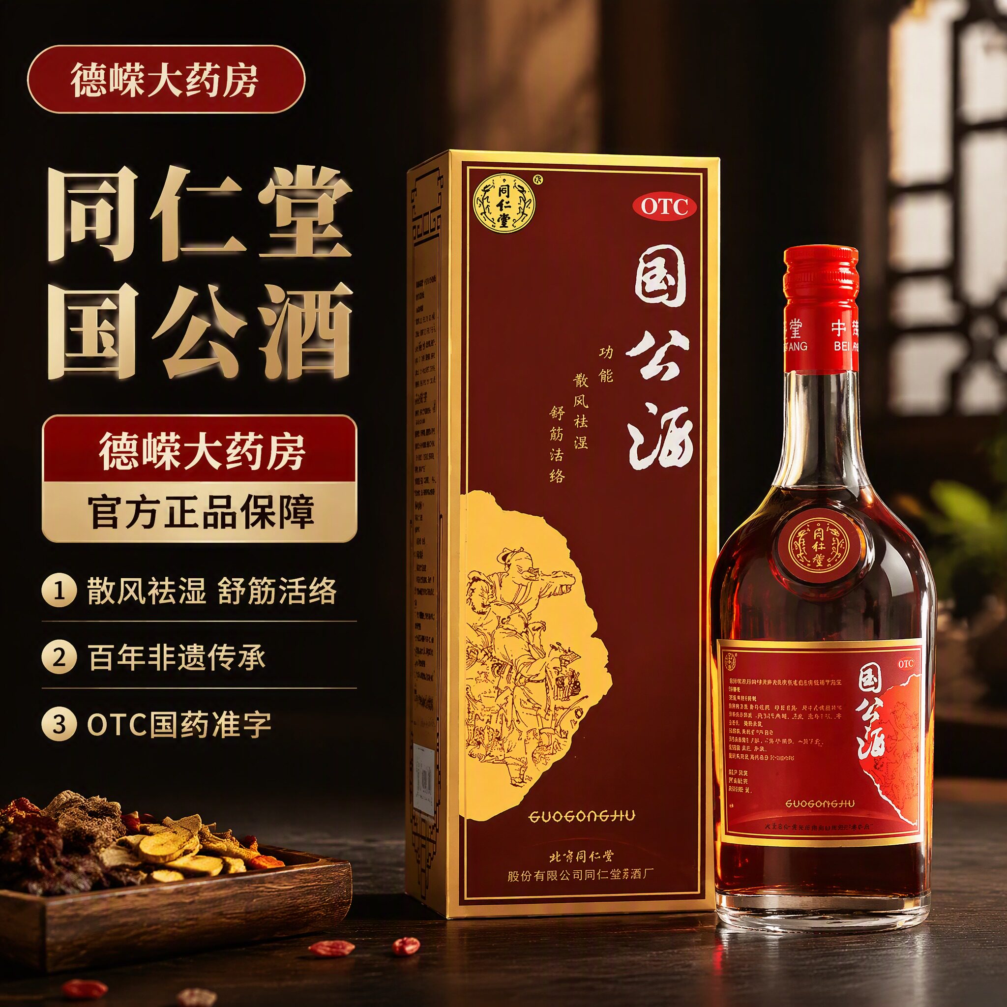 同仁堂国公酒750ml*1瓶/盒关节疼痛手足麻木腰痛风湿关节痛腿疼痛