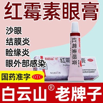 【何济公】红霉素眼膏0.5%*2.5g*1支/盒软膏沙眼结膜炎脸缘炎及眼外部感染