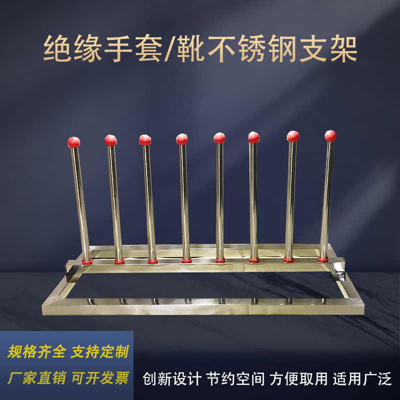 绝缘手套支架绝缘靴支架图片