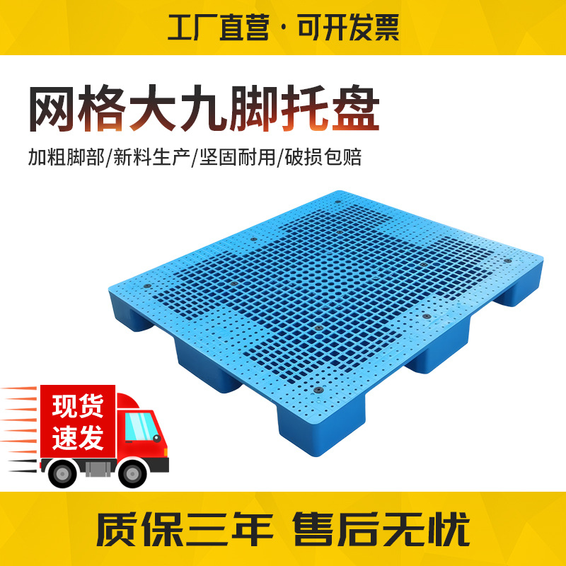 网格大九脚塑料托盘大承载仓库布匹1414 1515防潮托盘卡板