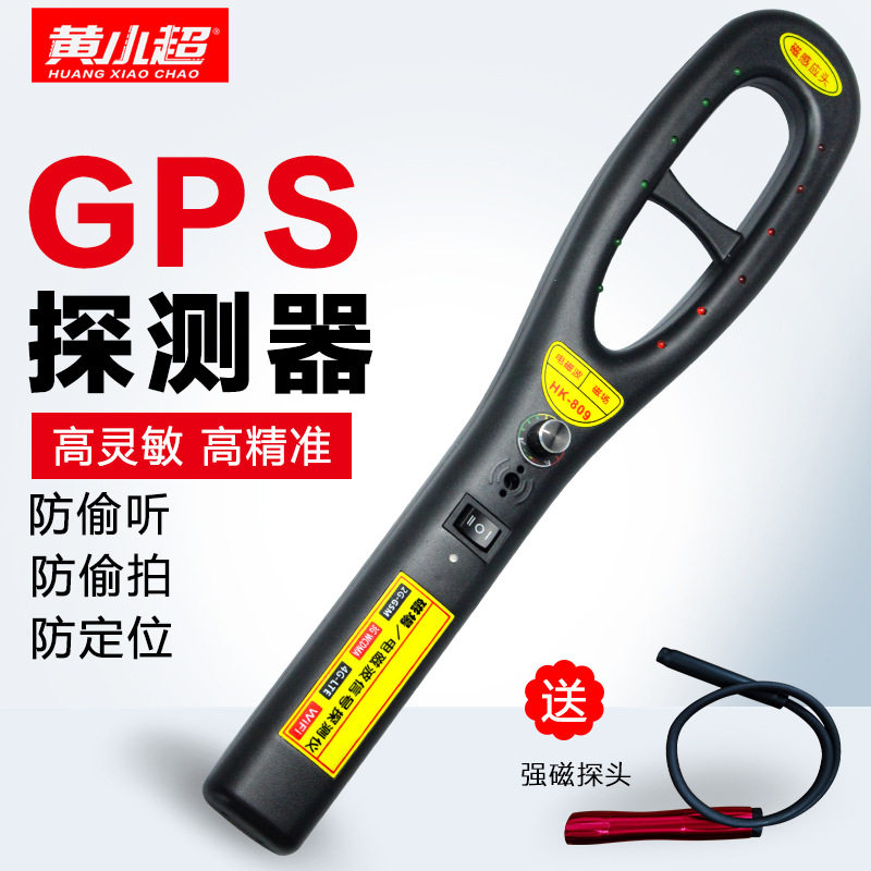 汽车GPS定位探测器 防窃听反跟踪监听无线信号扫描检测查找仪设备