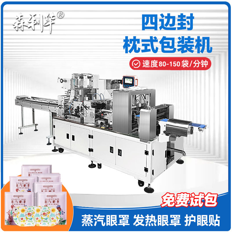 定制护眼贴四边封包装机发热蒸汽眼罩护单个四边封口全自动枕式机
