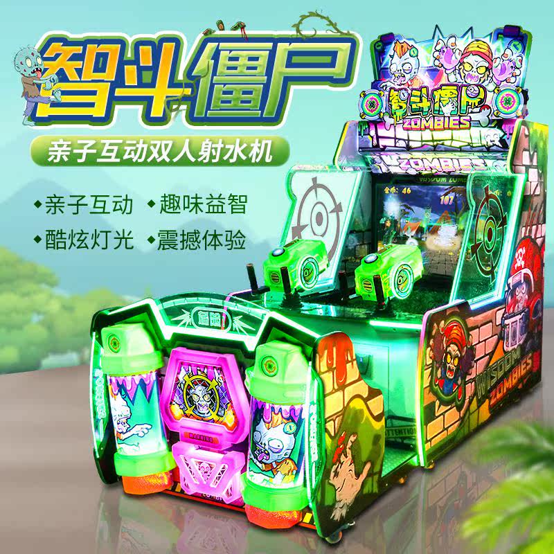智斗僵尸双人射水机电玩城射水枪游戏机游戏厅机器投币游乐园电玩