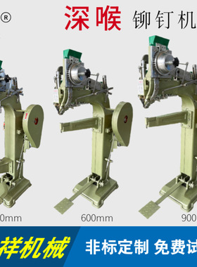 奥祥喉深400mm600mm900mm铆钉机适用铝箱化妆盒周转箱铆钉铆合
