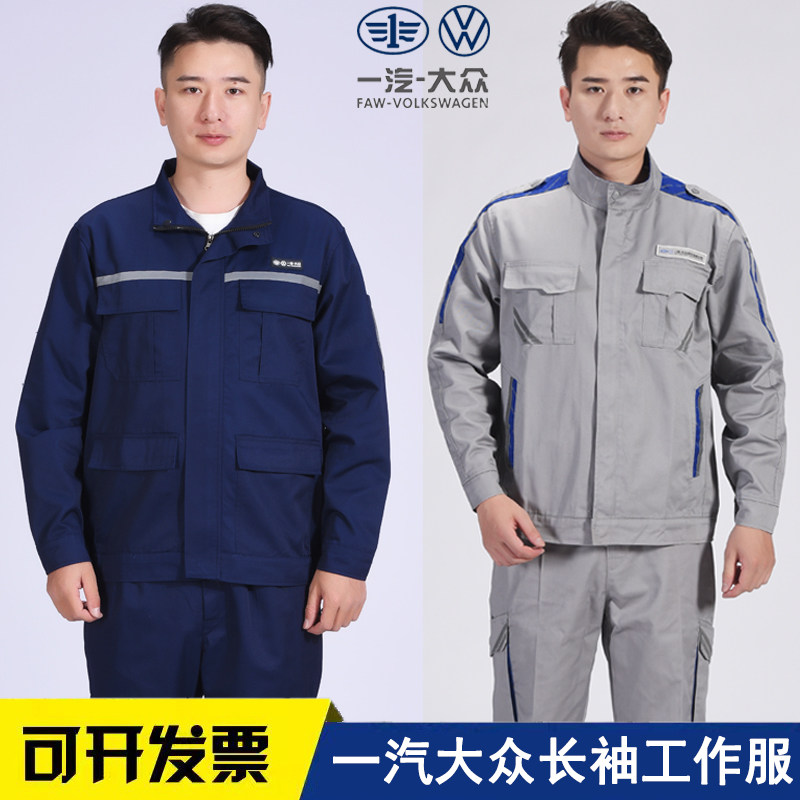 秋冬季一汽大众工作服男装长袖套装汽修4s店售后工装定制劳保服