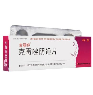 【宝丽婷】克霉唑阴道片0.5g*1片/盒